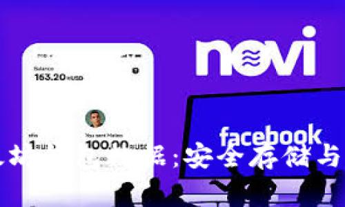 深入解析以太坊钱包数据：安全存储与有效管理方法
