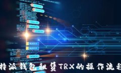 深入了解比特派钱包租赁