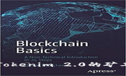 如何合理设置Tokenim 2.0的矿工费以交易效率