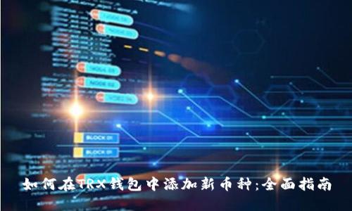 如何在TRX钱包中添加新币种：全面指南
