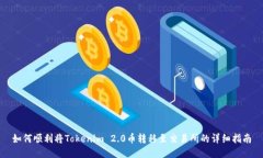 如何顺利将Tokenim 2.0币转移