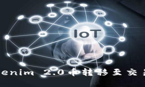 如何顺利将Tokenim 2.0币转移至交易所的详细指南