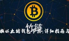 如何高效地替换以太坊钱