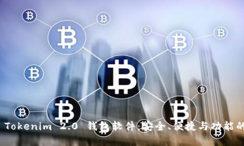 全面解析 Tokenim 2.0 钱包软件：安全、便捷与功能的完美结合