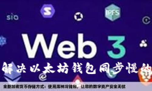 如何解决以太坊钱包同步慢的问题