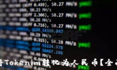   如何将Tokenim转化为人民