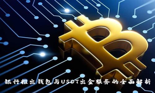 银行推出钱包与USDT出金服务的全面解析