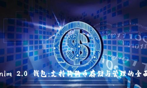 Tokenim 2.0 钱包：支持狗狗币存储与管理的全面指南