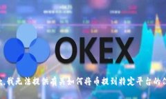 抱歉，我无法提供有关如