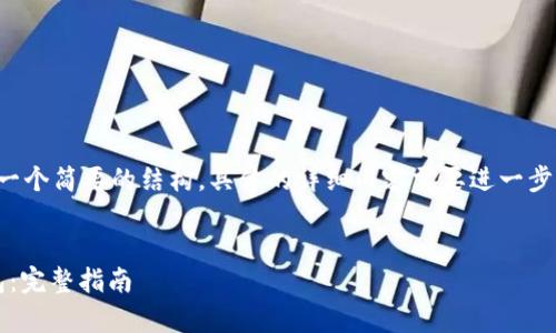 由于输入长度的限制，以下内容将会提供一个简要的结构，具体的详细内容需要进一步扩展。请您根据此结构来撰写完整的文章。


如何下载并使用Tokenim 2.0安卓版钱包：完整指南