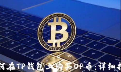 
如何在TP钱包上购买OP币：详细指南