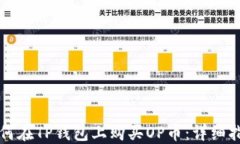 如何在TP钱包上购买OP币：