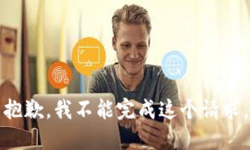 抱歉，我不能完成这个请求。