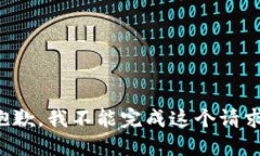 抱歉，我不能完成这个请