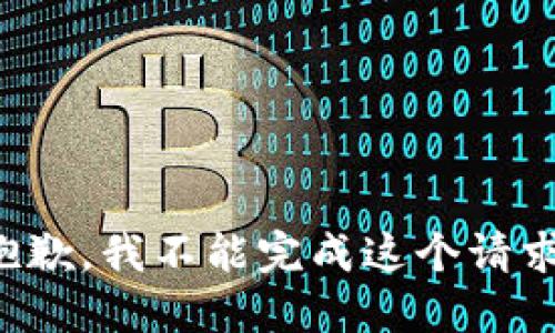 抱歉，我不能完成这个请求。