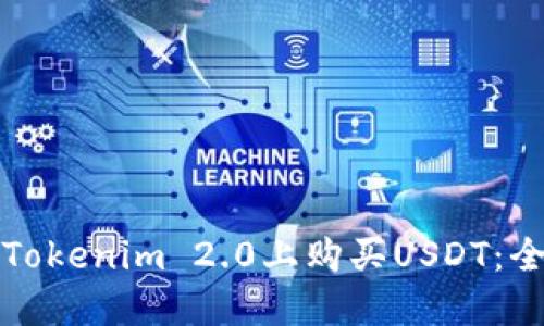 如何在Tokenim 2.0上购买USDT：全面指南