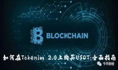 如何在Tokenim 2.0上购买US