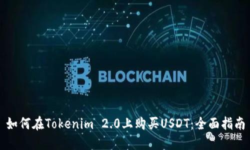如何在Tokenim 2.0上购买USDT：全面指南