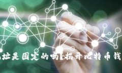 比特币钱包地址是固定的