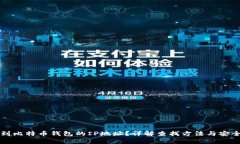 如何找到比特币钱包的I