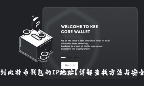 如何找到比特币钱包的IP地址？详解查找方法与安全性分析