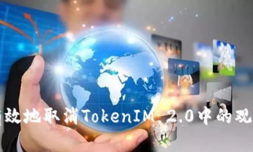 如何安全有效地取消TokenIM 2.0中的观察钱包功能