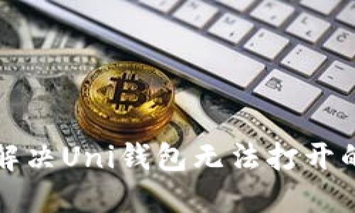 如何解决Uni钱包无法打开的问题