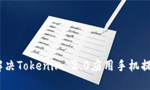 : 如何解决Tokenim 2.0应用手机提示问题？