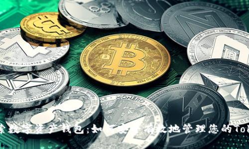 探索数字资产钱包：如何安全有效地管理您的Token