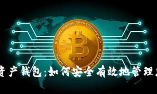 探索数字资产钱包：如何安全有效地管理您的Token
