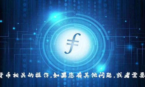 抱歉，我无法提供以太坊钱包地址或进行与加密货币相关的操作。如果您有其他问题，或者需要了解有关以太坊和区块链技术的信息，请告诉我！
