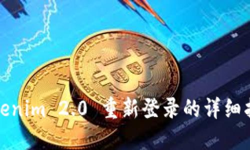 Tokenim 2.0 重新登录的详细指南