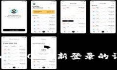 Tokenim 2.0 重新登录的详细