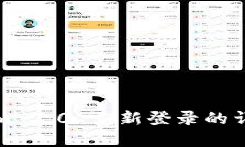 Tokenim 2.0 重新登录的详细指南