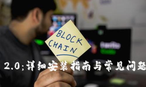 Tokenim 2.0：详细安装指南与常见问题解决方案