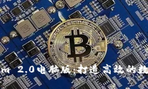 全面解析Tokenim 2.0电脑版：打造高效的数字资产管理工具