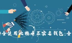 如何安全使用比特币不实