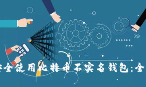 如何安全使用比特币不实名钱包：全面指南
