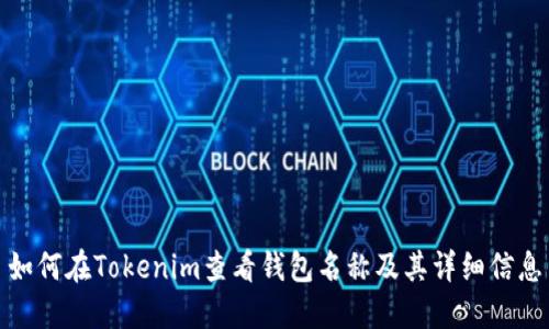 如何在Tokenim查看钱包名称及其详细信息