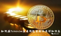 如何在Tokenim查看钱包名称
