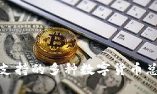 : 比特币钱包支持的多种数字货币总结及使用指南