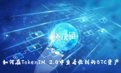 如何在TokenIM 2.0中查看收到