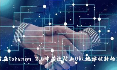 如何在Tokenim 2.0中有效防止URL地址被封的策略