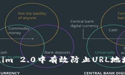 如何在Tokenim 2.0中有效防止URL地址被封的策略