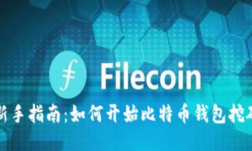 新手指南：如何开始比特币钱包挖矿