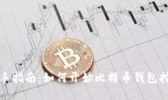 新手指南：如何开始比特
