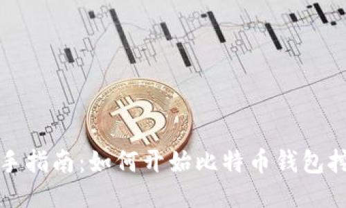 新手指南：如何开始比特币钱包挖矿