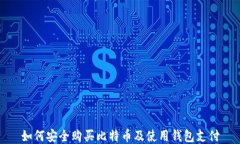 如何安全购买比特币及使