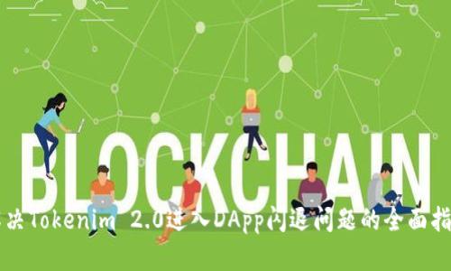 解决Tokenim 2.0进入DApp闪退问题的全面指南