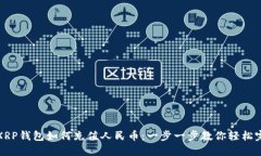 : XRP钱包如何充值人民币：